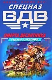 Омерта десантника