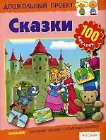 Сказки: Книжка с наклейками
