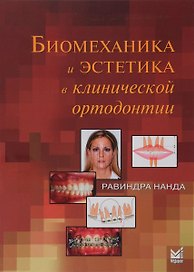 Биомеханика и эстетика в клинической ортодонтии