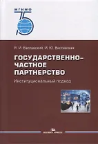 Государственно-частное партнерство. Иституциональный подход