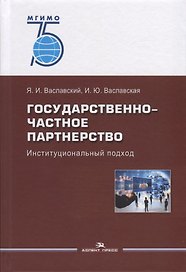 Государственно-частное партнерство. Иституциональный подход