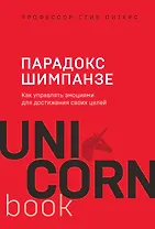 Парадокс Шимпанзе. Как управлять эмоциями для достижения своих целей