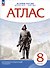 История России. Конец XVII - XVIII век. 8 класс. Атлас - 0