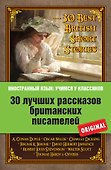 30 лучших рассказов британских писателей = 30 Best British Short Stories - 0