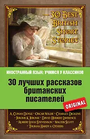 30 лучших рассказов британских писателей = 30 Best British Short Stories