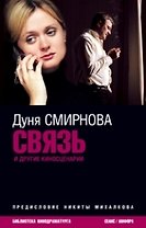 Связь и другие киносценарии