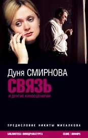 Связь и другие киносценарии