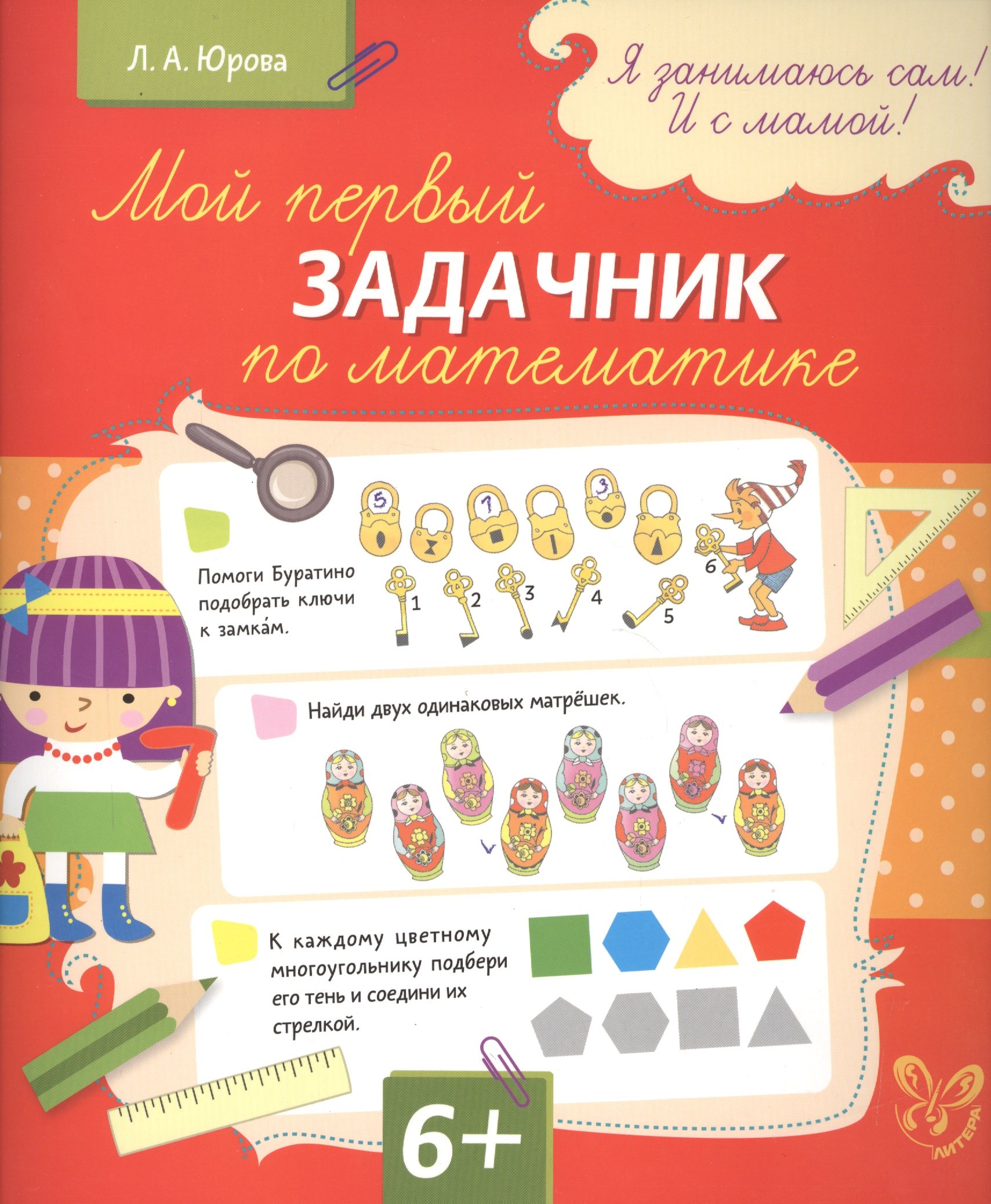 

Мой первый задачник по математике