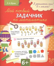 Мой первый задачник по математике