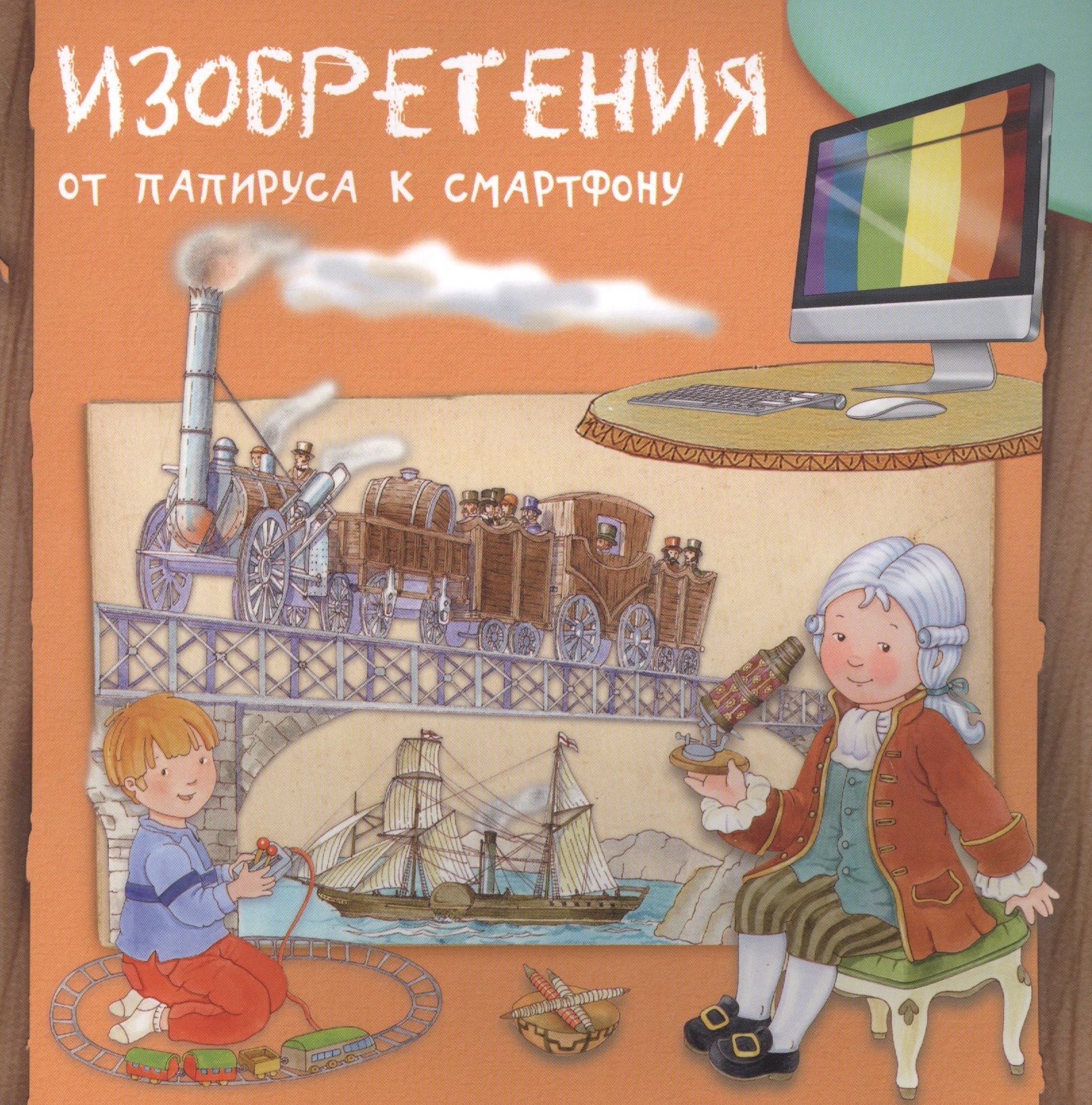 

Изобретения. От папируса к смартфону
