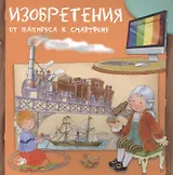 Изобретения. От папируса к смартфону