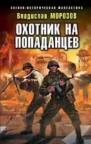 Охотник на попаданцев