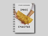 PRO счастье - 2