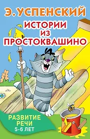 Истории из Простоквашино. Развитие речи. 5-6 лет