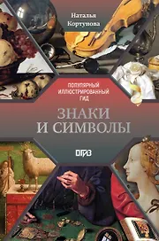 Знаки и символы