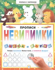 Прописи-невидимки. Цвета и формы