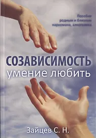 Созависимость умение любить Пособие родным и близким наркомана… (5 изд) (мЗеркало) Зайцев