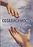 Созависимость умение любить Пособие родным и близким наркомана… (5 изд) (мЗеркало) Зайцев - 0