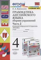 Грамматика английского языка. 4 класс. Часть 2. Сборник упражнений. К учебнику И.Н. Верещагиной, О.В. Афанасьевой "English 4"