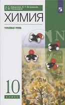 Химия. 10 класс. Углубленный уровень. Учебное пособие