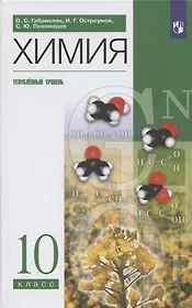 Химия. 10 класс. Углубленный уровень. Учебное пособие