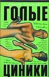 Голые циники