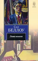 Лови момент : [роман]