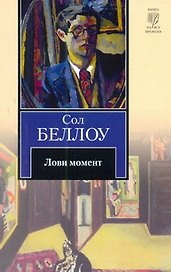 Лови момент : [роман]