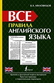 Все правила английского языка