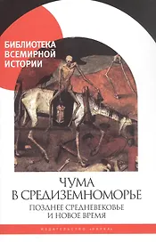 Чума в Средиземноморье. Позднее Средневековье и Новое время