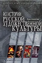 Из истории русской художественной культуры Хрестоматия (мягк). Лилеева А. (Юрайт)
