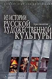 Из истории русской художественной культуры Хрестоматия (мягк). Лилеева А. (Юрайт)