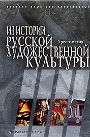 Из истории русской художественной культуры Хрестоматия (мягк). Лилеева А. (Юрайт)