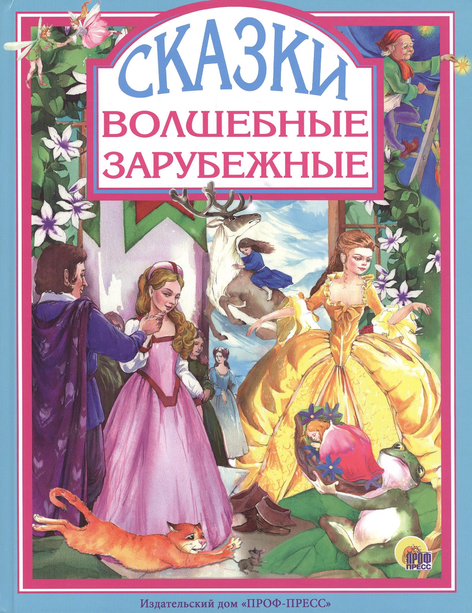 

Волшебные зарубежные сказки