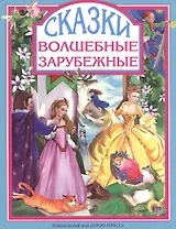 Волшебные зарубежные сказки