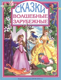 Волшебные зарубежные сказки