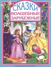 Волшебные зарубежные сказки