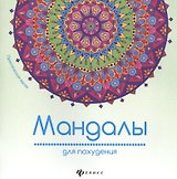 Мандалы для похудения