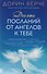 Десять посланий от ангелов к тебе - 0