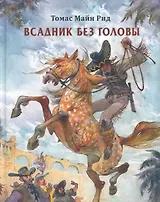 Всадник без головы