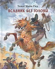 Всадник без головы