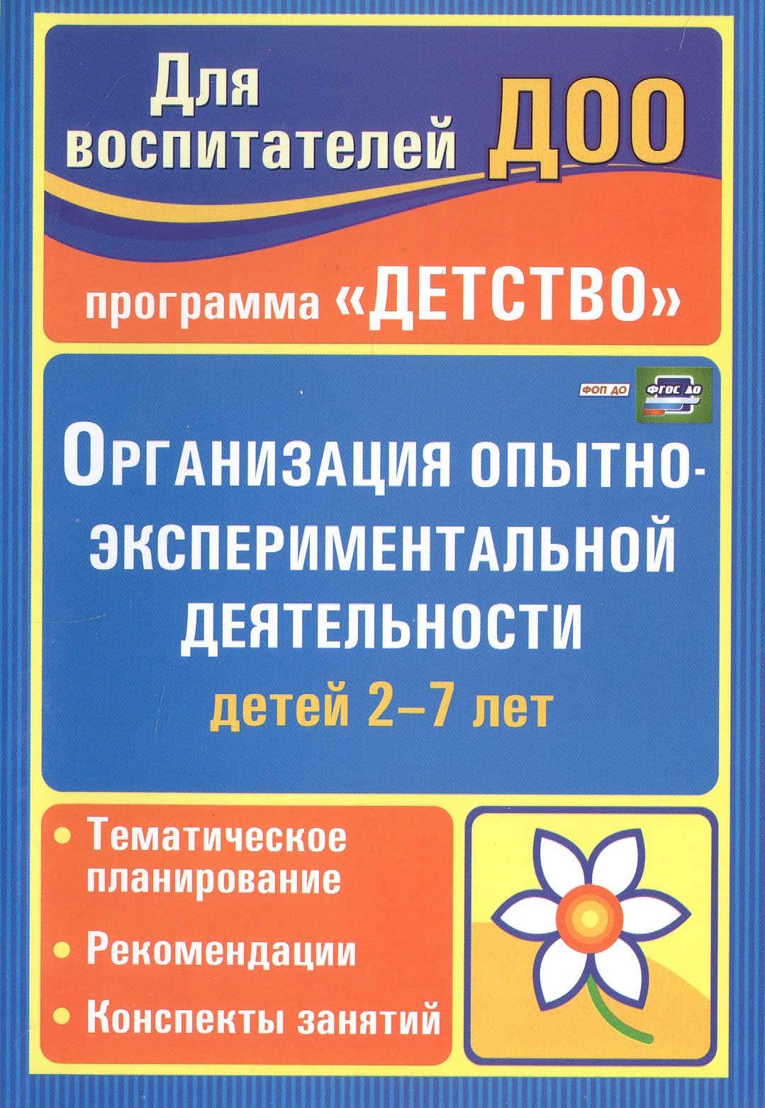

Организация опытно-эксперементальной деятельности детей 2-7 лет. Тематическое планирование, рекомендации, конспекты занятий. Издание 4-е, исправленное