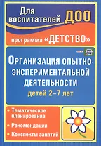 Организация опытно-эксперементальной деятельности детей 2-7 лет. Тематическое планирование, рекомендации, конспекты занятий. Издание 4-е, исправленное