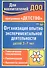 Организация опытно-эксперементальной деятельности детей 2-7 лет. Тематическое планирование, рекомендации, конспекты занятий. Издание 4-е, исправленное - 0