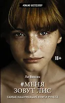 Меня зовут Лис