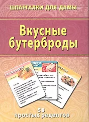 Вкусные бутерброды (50 рецептов) (ШпаргДамы) (карточки) (коробка)