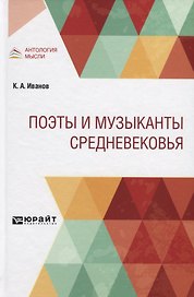 Поэты и музыканты средневековья