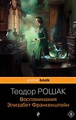 Воспоминания Элизабет Франкенштейн - 0