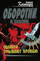 Ошибки смывают кровью