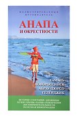 Анапа и окрестности - 0